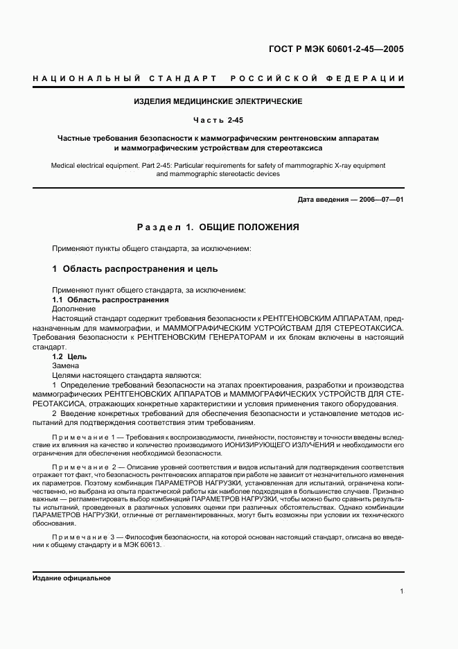 ГОСТ Р МЭК 60601-2-45-2005, страница 6