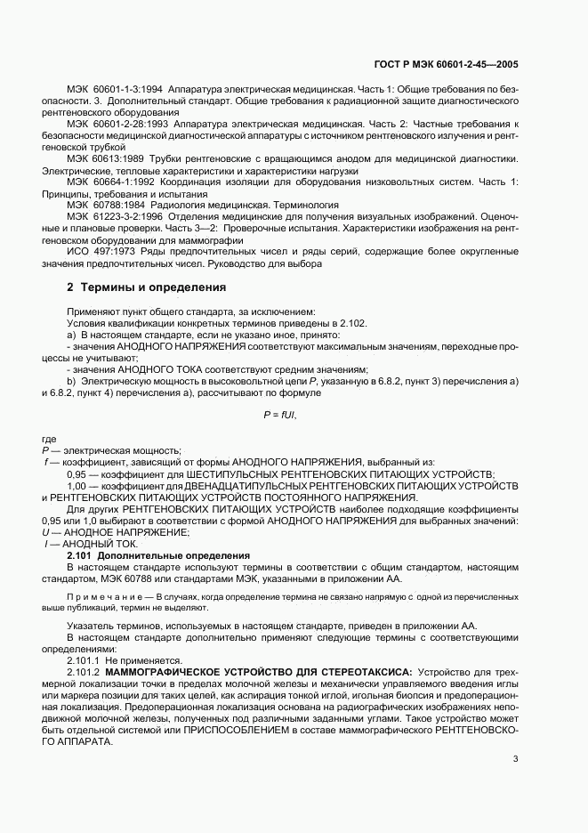 ГОСТ Р МЭК 60601-2-45-2005, страница 8