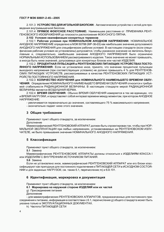 ГОСТ Р МЭК 60601-2-45-2005, страница 9