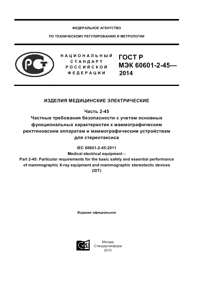 ГОСТ Р МЭК  60601-2-45-2014, страница 1