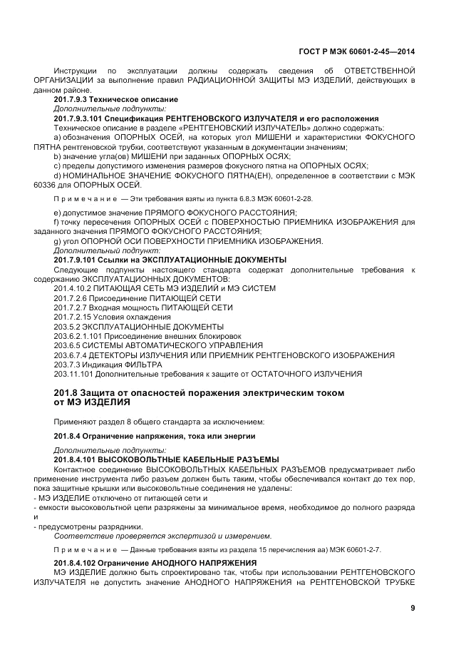 ГОСТ Р МЭК  60601-2-45-2014, страница 13