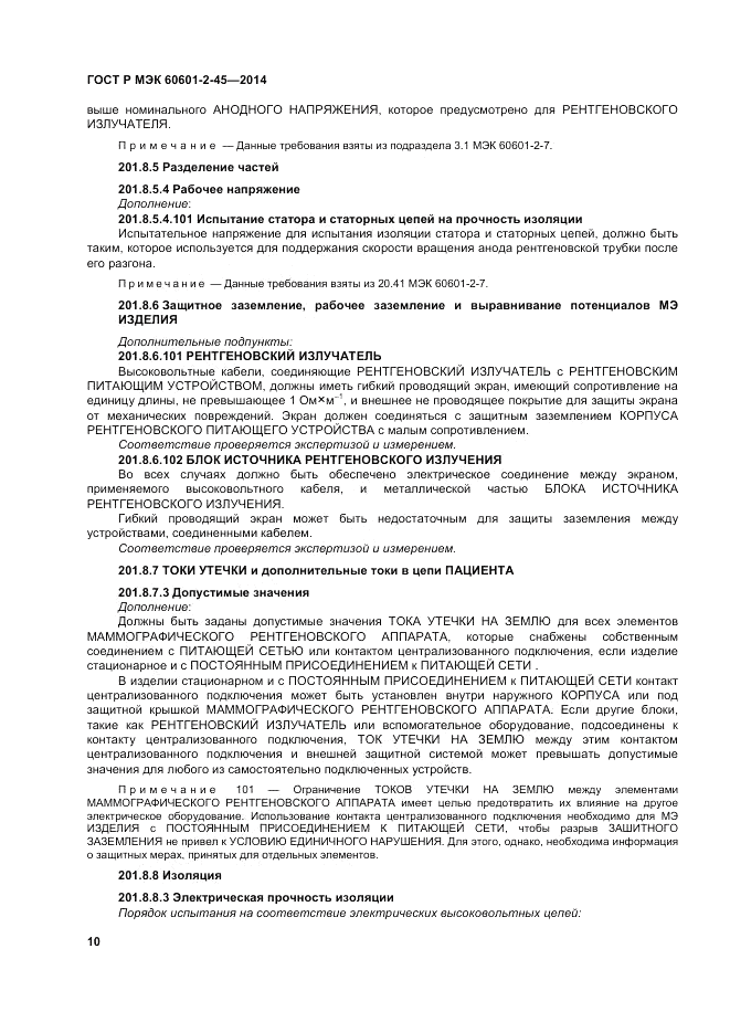 ГОСТ Р МЭК  60601-2-45-2014, страница 14