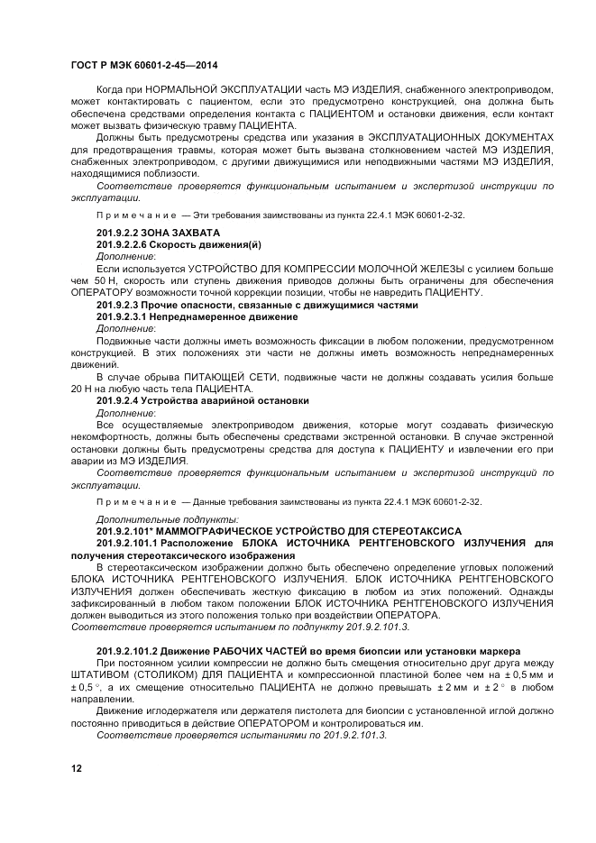 ГОСТ Р МЭК  60601-2-45-2014, страница 16