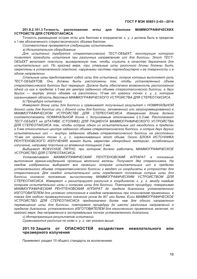ГОСТ Р МЭК  60601-2-45-2014, страница 17