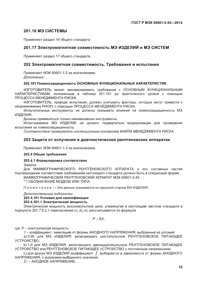 ГОСТ Р МЭК  60601-2-45-2014, страница 19