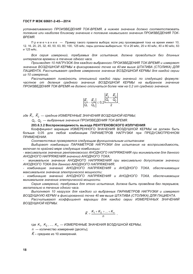 ГОСТ Р МЭК  60601-2-45-2014, страница 22