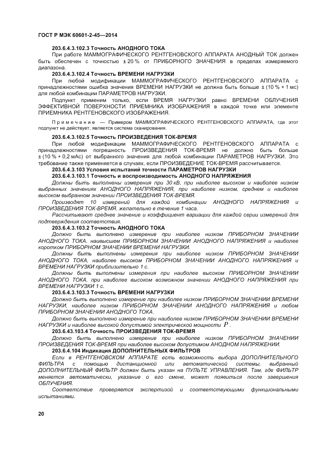 ГОСТ Р МЭК  60601-2-45-2014, страница 24