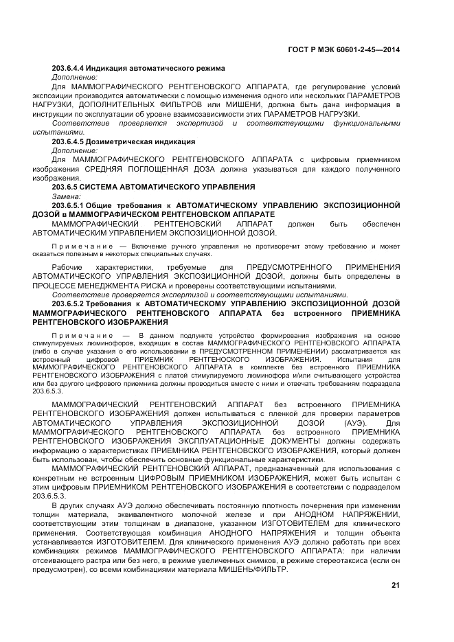 ГОСТ Р МЭК  60601-2-45-2014, страница 25