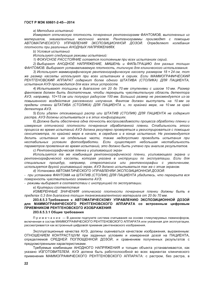 ГОСТ Р МЭК  60601-2-45-2014, страница 26