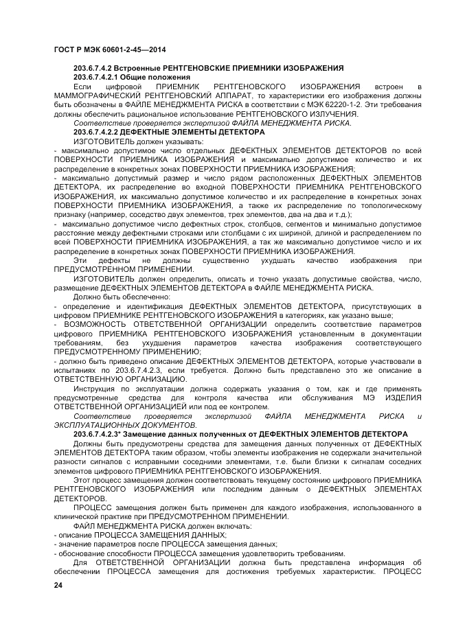 ГОСТ Р МЭК  60601-2-45-2014, страница 28