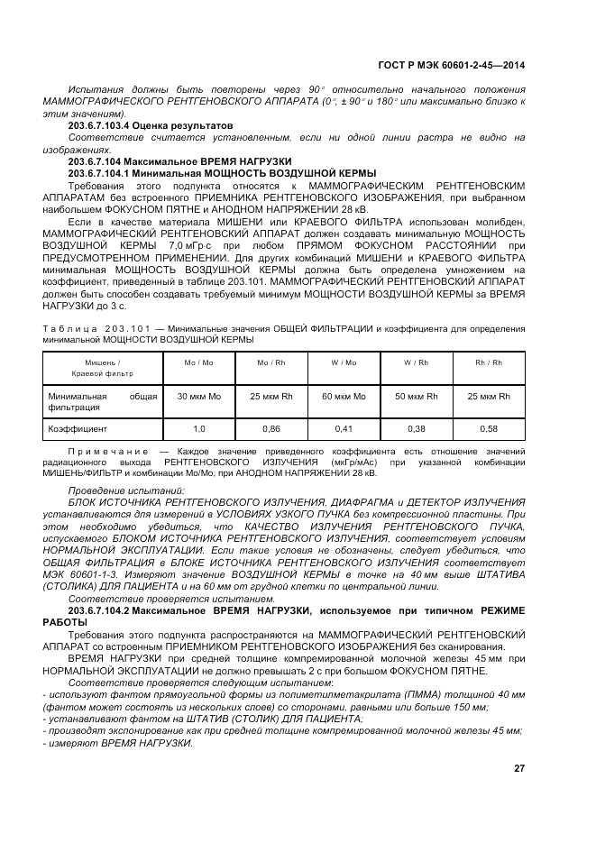 ГОСТ Р МЭК  60601-2-45-2014, страница 31