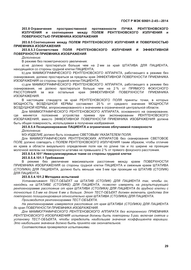 ГОСТ Р МЭК  60601-2-45-2014, страница 33