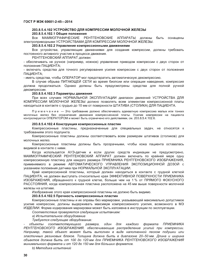 ГОСТ Р МЭК  60601-2-45-2014, страница 34