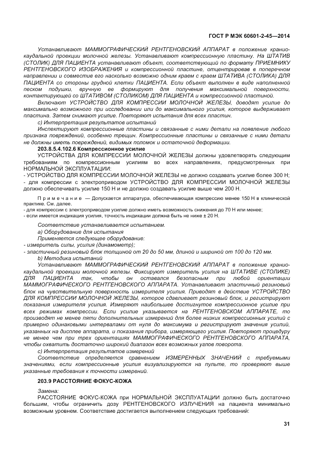 ГОСТ Р МЭК  60601-2-45-2014, страница 35