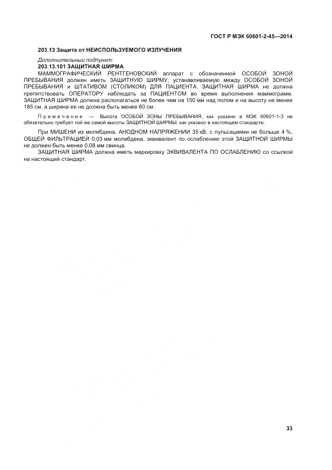 ГОСТ Р МЭК  60601-2-45-2014, страница 37