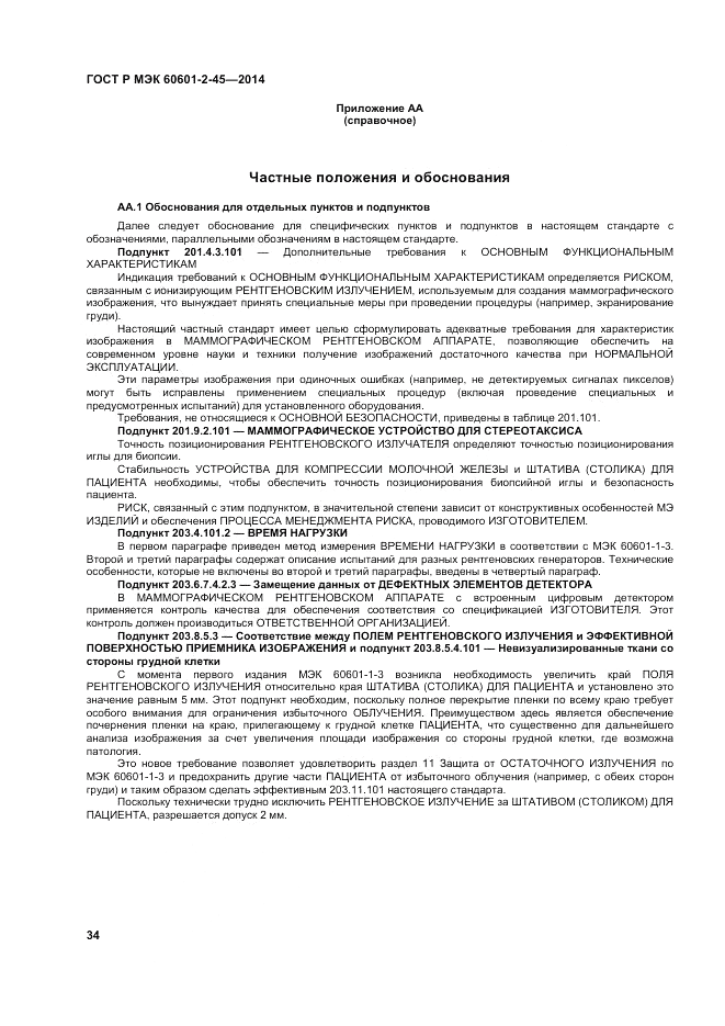 ГОСТ Р МЭК  60601-2-45-2014, страница 38