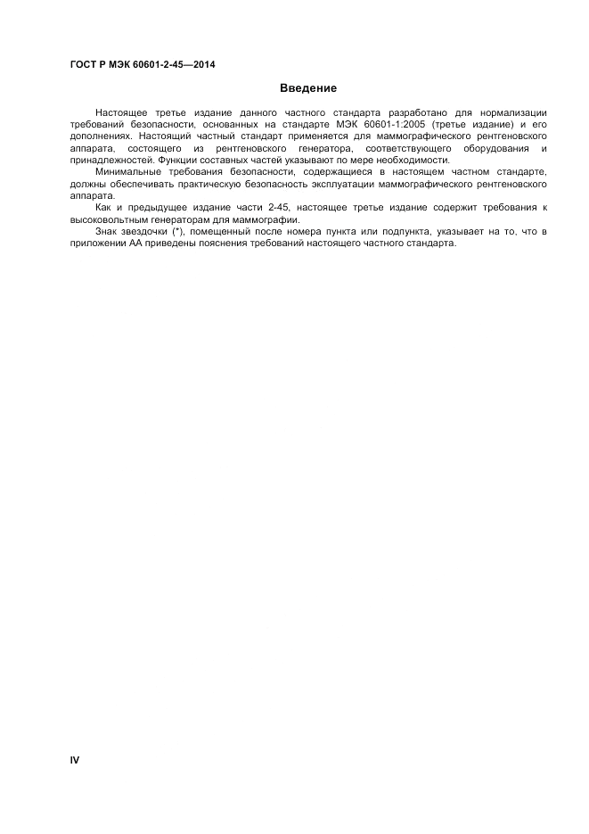ГОСТ Р МЭК  60601-2-45-2014, страница 4