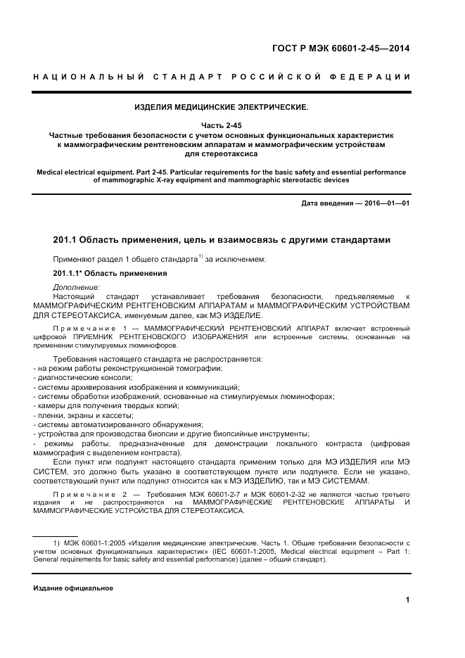 ГОСТ Р МЭК  60601-2-45-2014, страница 5
