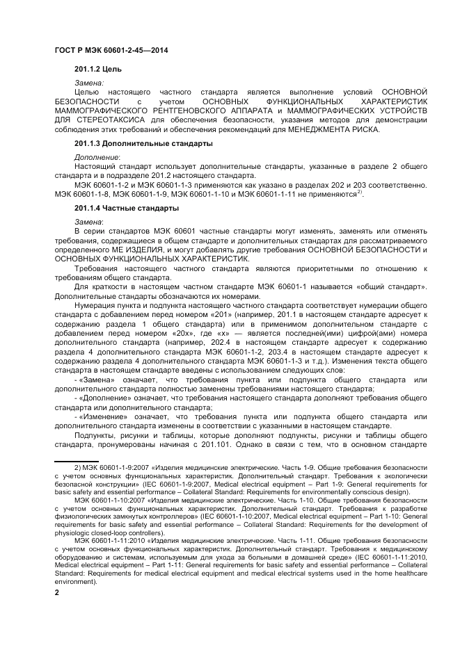 ГОСТ Р МЭК  60601-2-45-2014, страница 6