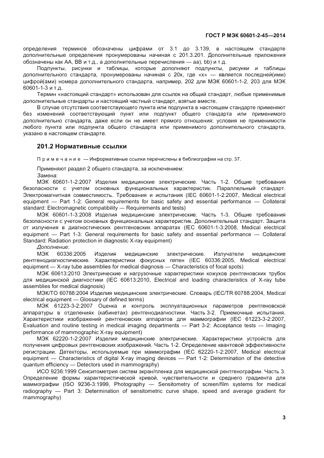 ГОСТ Р МЭК  60601-2-45-2014, страница 7