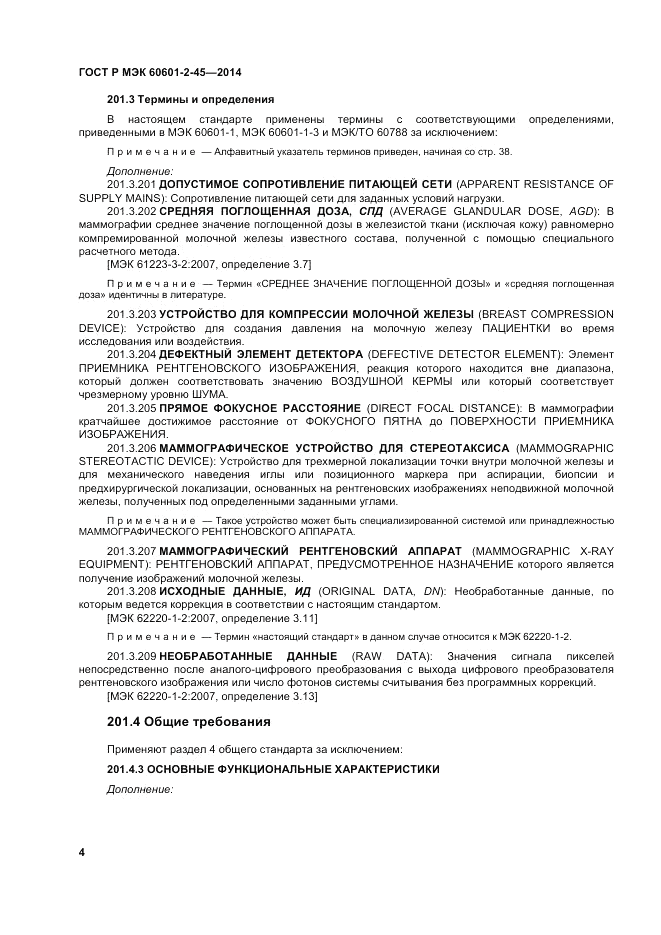 ГОСТ Р МЭК  60601-2-45-2014, страница 8
