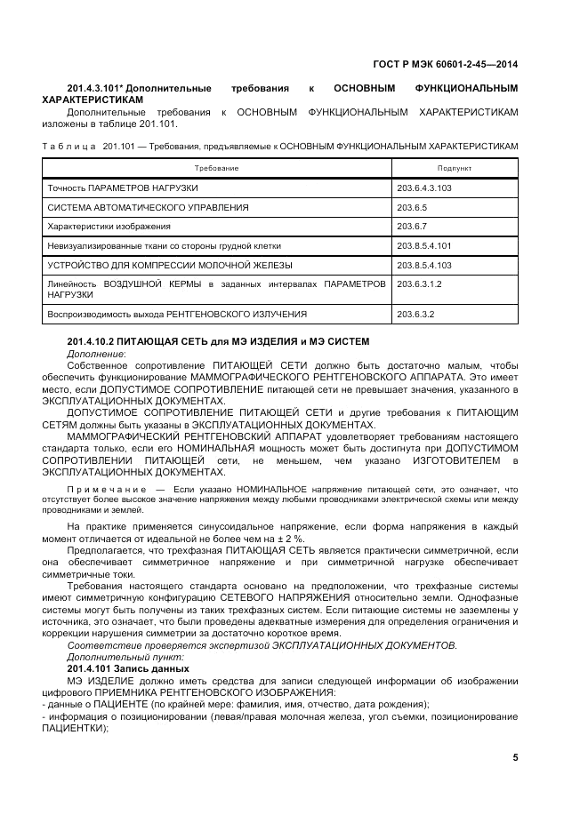 ГОСТ Р МЭК  60601-2-45-2014, страница 9