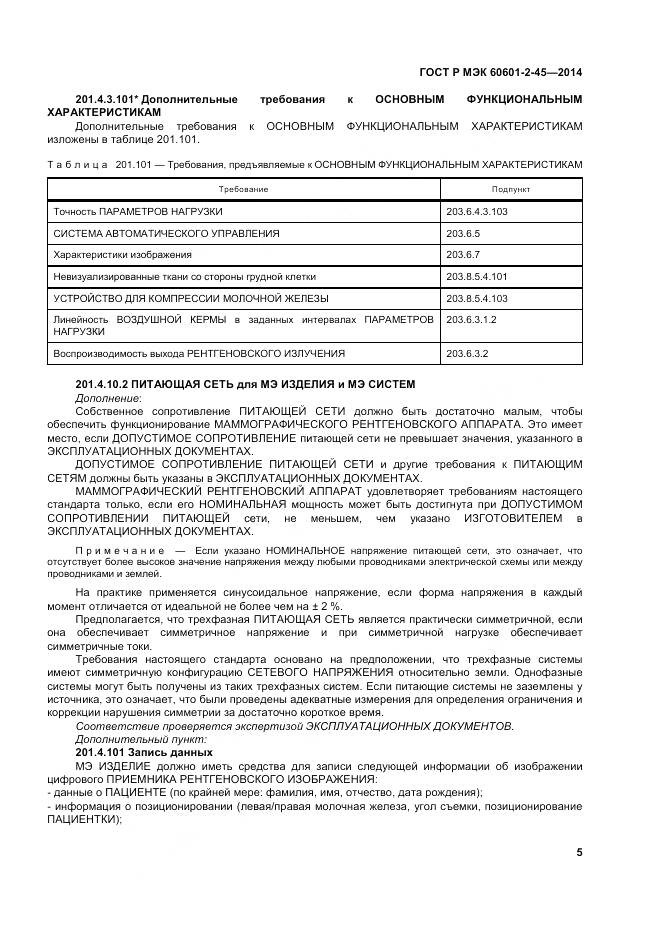 ГОСТ Р МЭК 60601-2-45-2014, страница 10