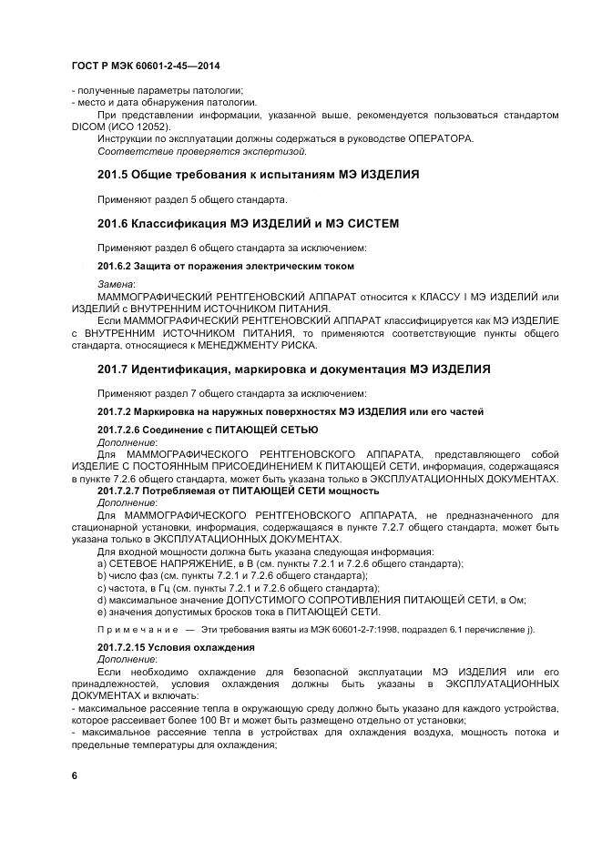 ГОСТ Р МЭК 60601-2-45-2014, страница 11