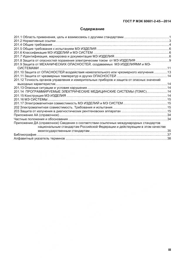 ГОСТ Р МЭК 60601-2-45-2014, страница 3