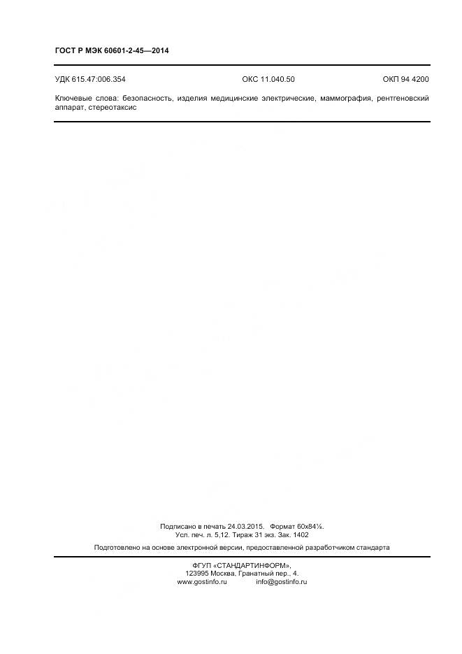 ГОСТ Р МЭК 60601-2-45-2014, страница 45