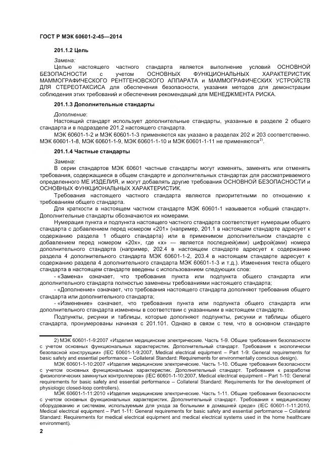 ГОСТ Р МЭК 60601-2-45-2014, страница 7