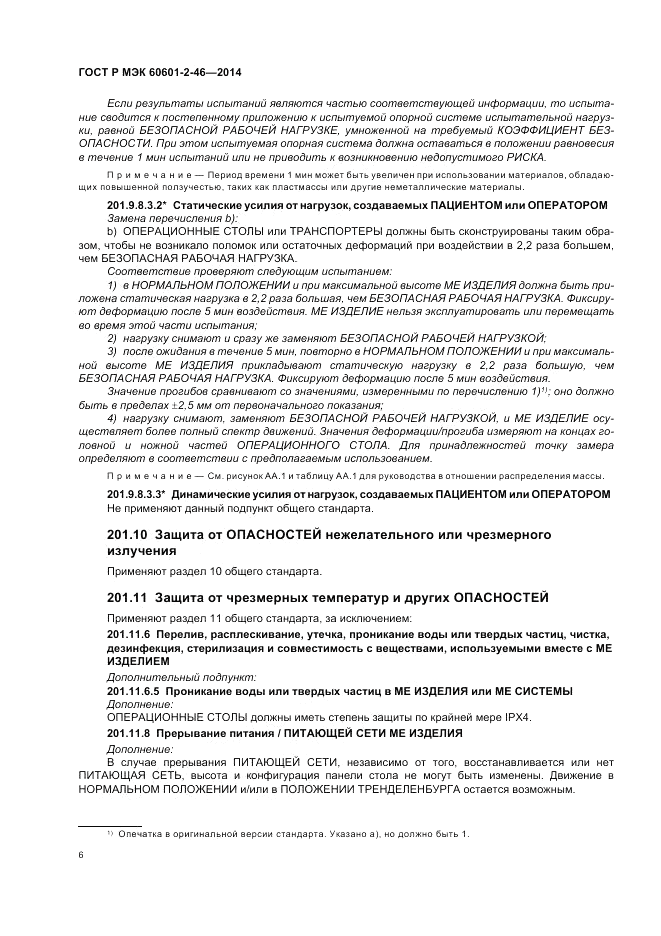 ГОСТ Р МЭК  60601-2-46-2014, страница 10