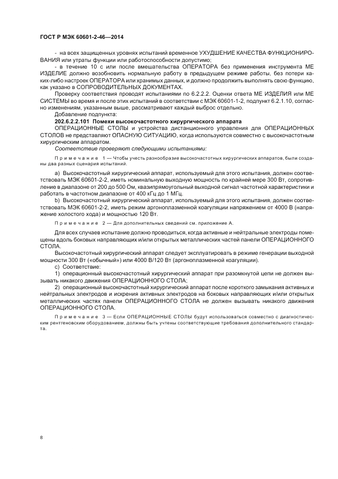 ГОСТ Р МЭК  60601-2-46-2014, страница 12