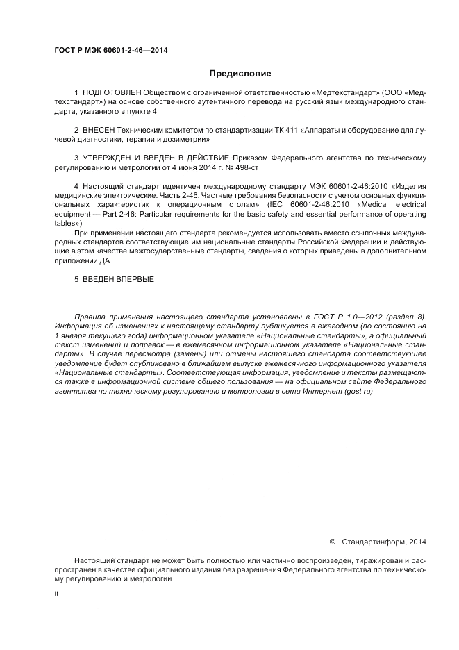 ГОСТ Р МЭК  60601-2-46-2014, страница 2