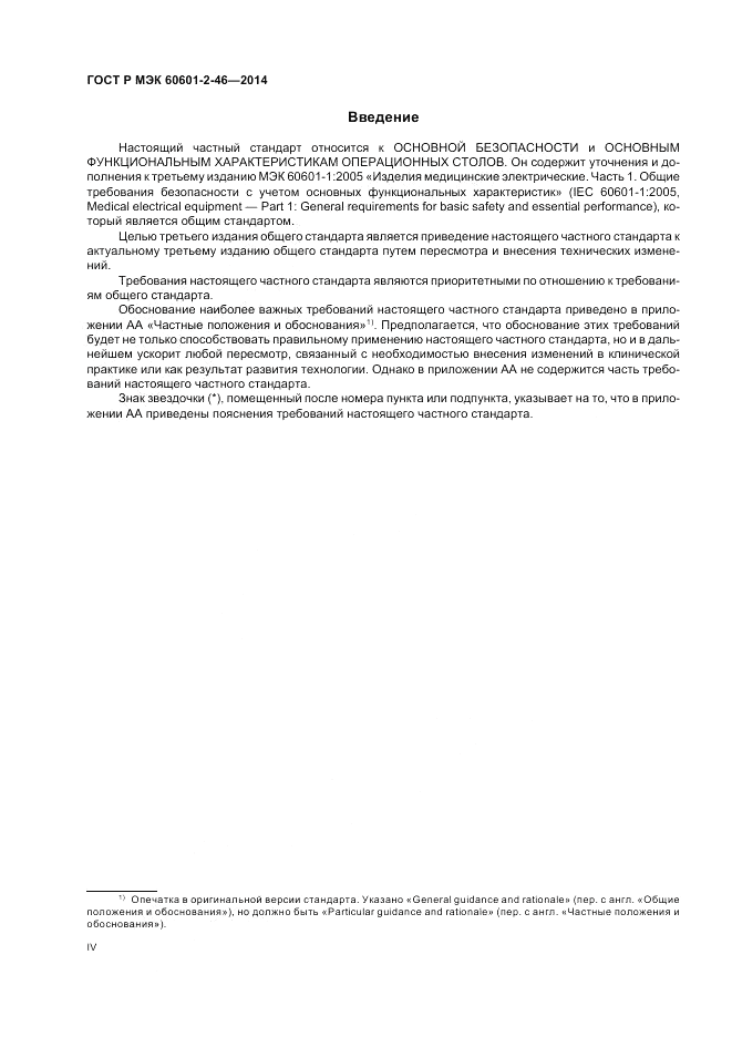 ГОСТ Р МЭК  60601-2-46-2014, страница 4