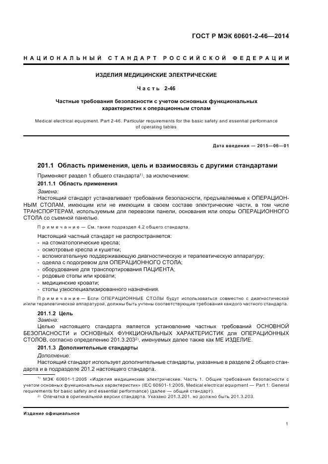 ГОСТ Р МЭК  60601-2-46-2014, страница 5