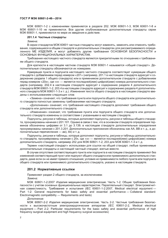 ГОСТ Р МЭК  60601-2-46-2014, страница 6