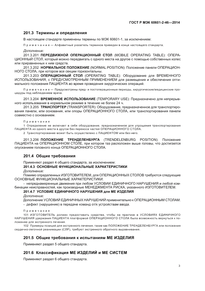 ГОСТ Р МЭК  60601-2-46-2014, страница 7
