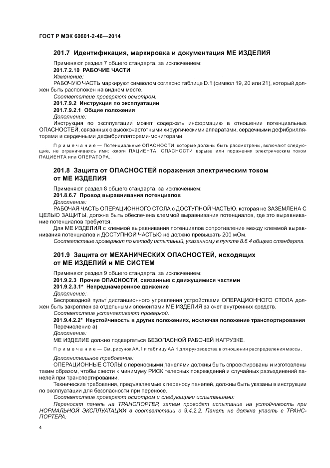 ГОСТ Р МЭК  60601-2-46-2014, страница 8