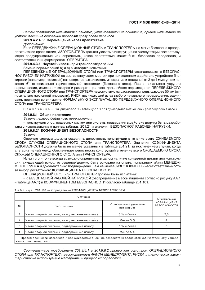 ГОСТ Р МЭК  60601-2-46-2014, страница 9