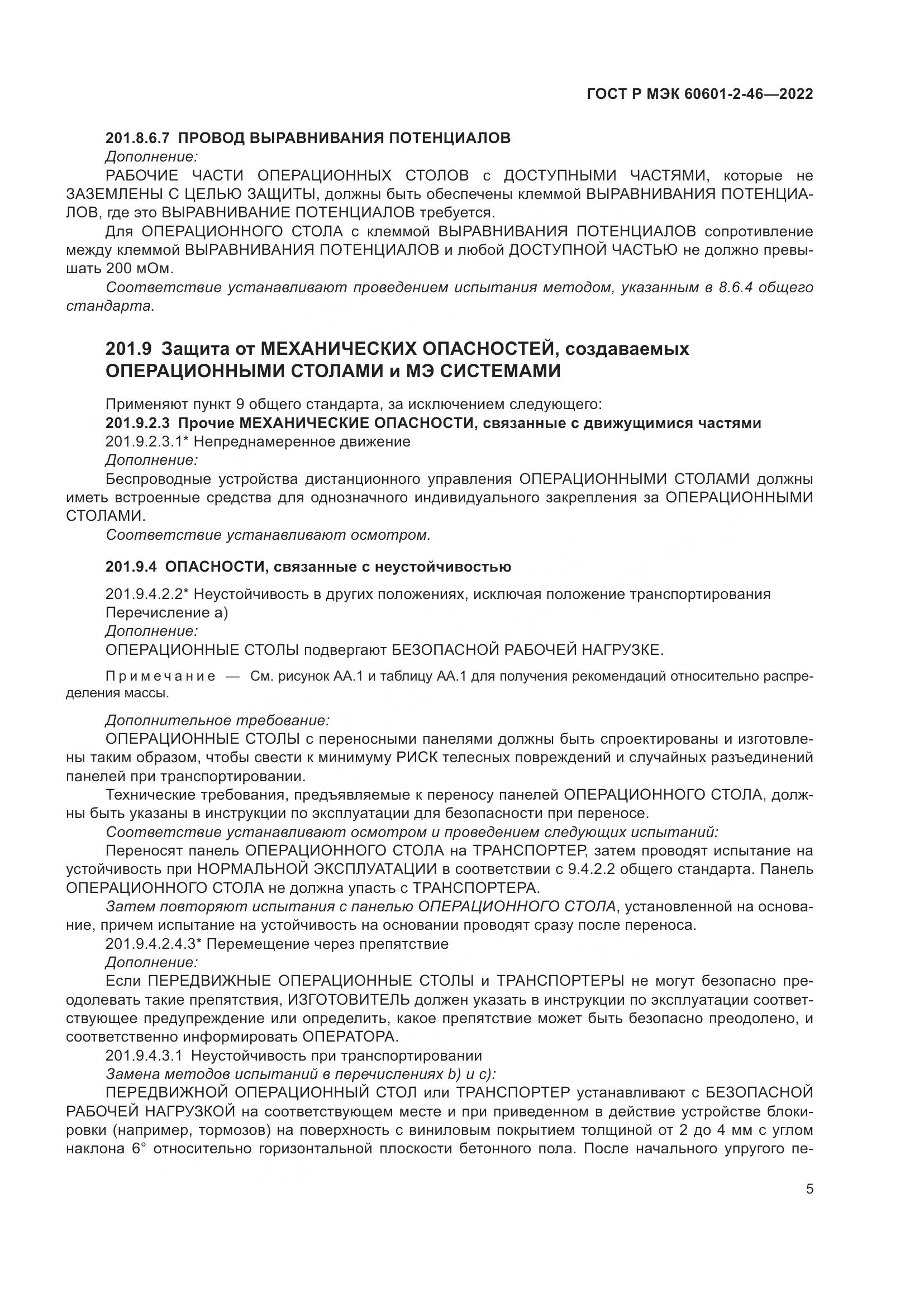 ГОСТ Р МЭК 60601-2-46-2022, страница 9