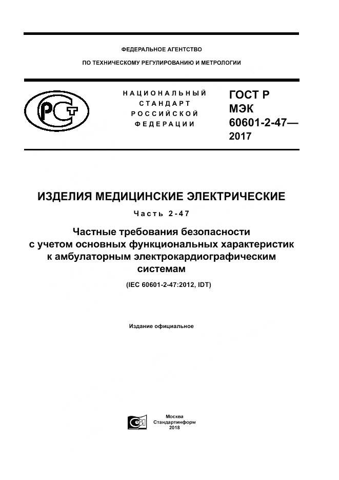 ГОСТ Р МЭК  60601-2-47-2017, страница 1
