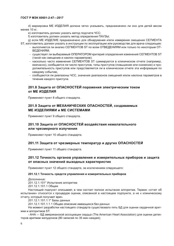 ГОСТ Р МЭК  60601-2-47-2017, страница 10