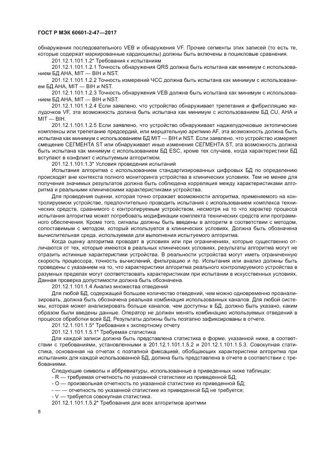 ГОСТ Р МЭК  60601-2-47-2017, страница 12