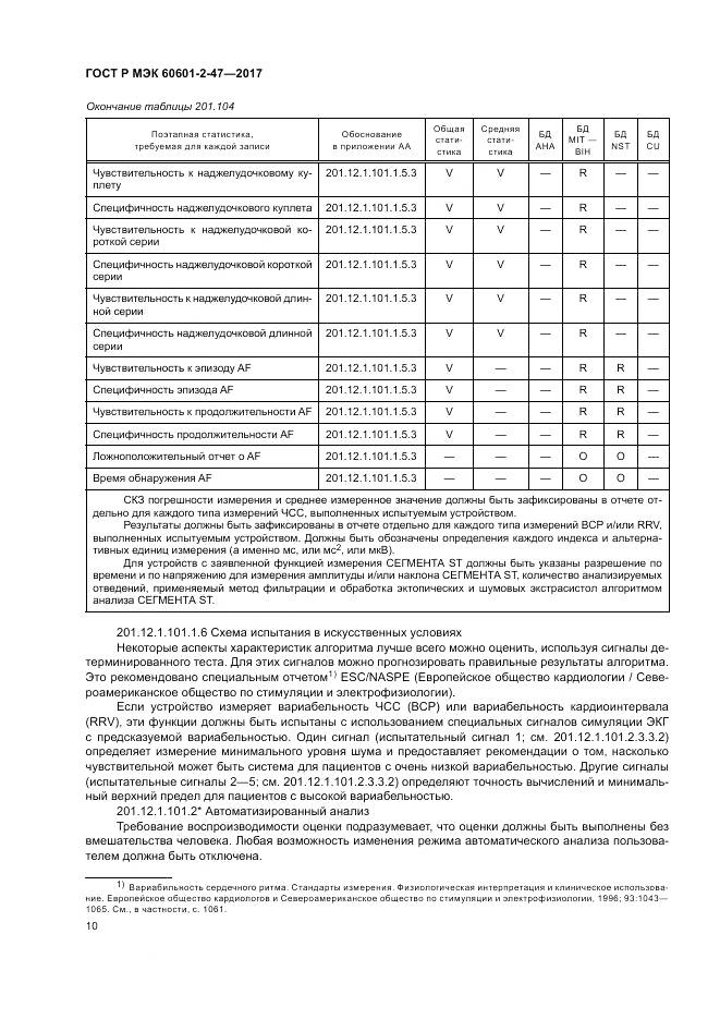ГОСТ Р МЭК  60601-2-47-2017, страница 14