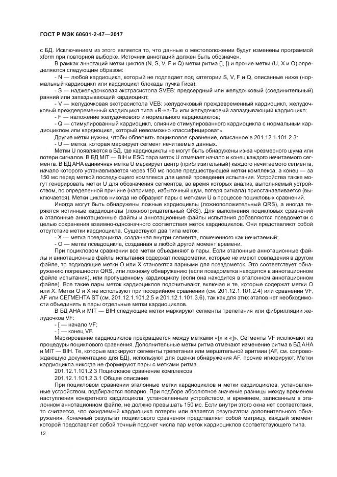 ГОСТ Р МЭК  60601-2-47-2017, страница 16
