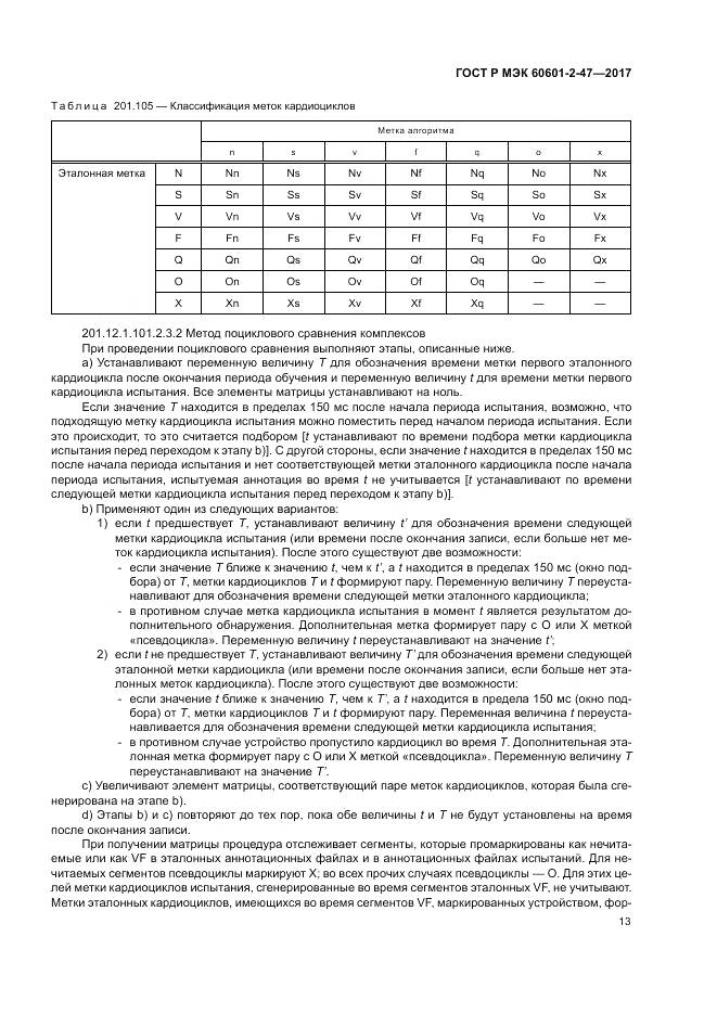 ГОСТ Р МЭК  60601-2-47-2017, страница 17