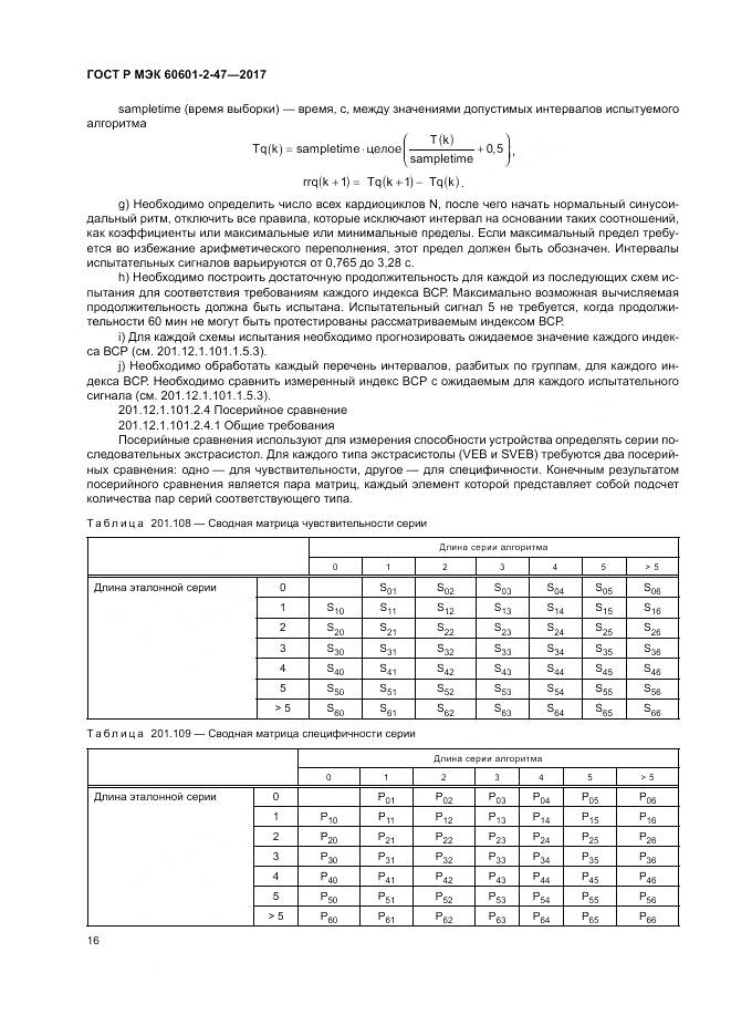 ГОСТ Р МЭК  60601-2-47-2017, страница 20