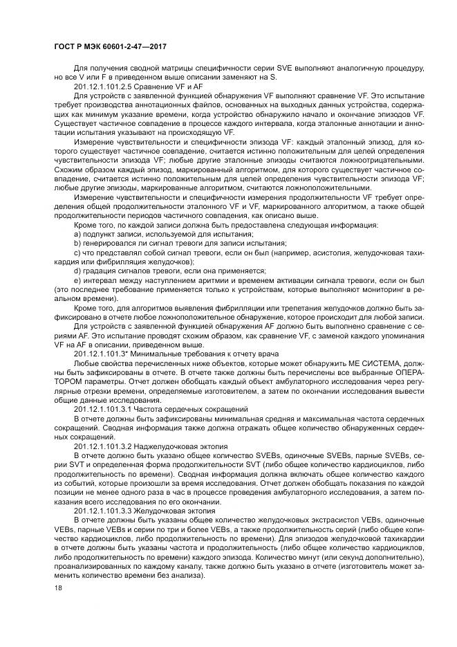 ГОСТ Р МЭК  60601-2-47-2017, страница 22