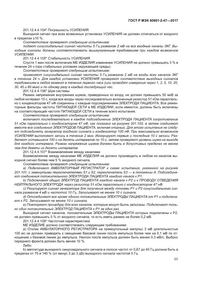 ГОСТ Р МЭК  60601-2-47-2017, страница 27
